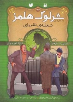 شرلوک هلمز (۳۴) شعله‌ی نقره‌ای